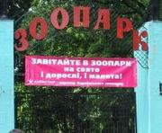 Харьковский зоопарк отмечает 115-летие