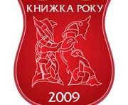 Объявлены лучшие украинские книги 2009 года