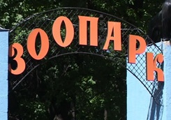 Харьковский зоопарк в субботу отметит 116-й день рождения