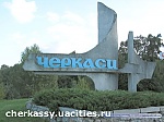 Янукович уволил губернатора Черкасской области