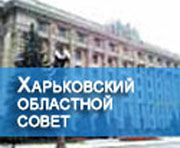 25 марта - сессия Харьковского облсовета (повестка дня)