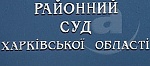 Новые судьи в Харьковской области